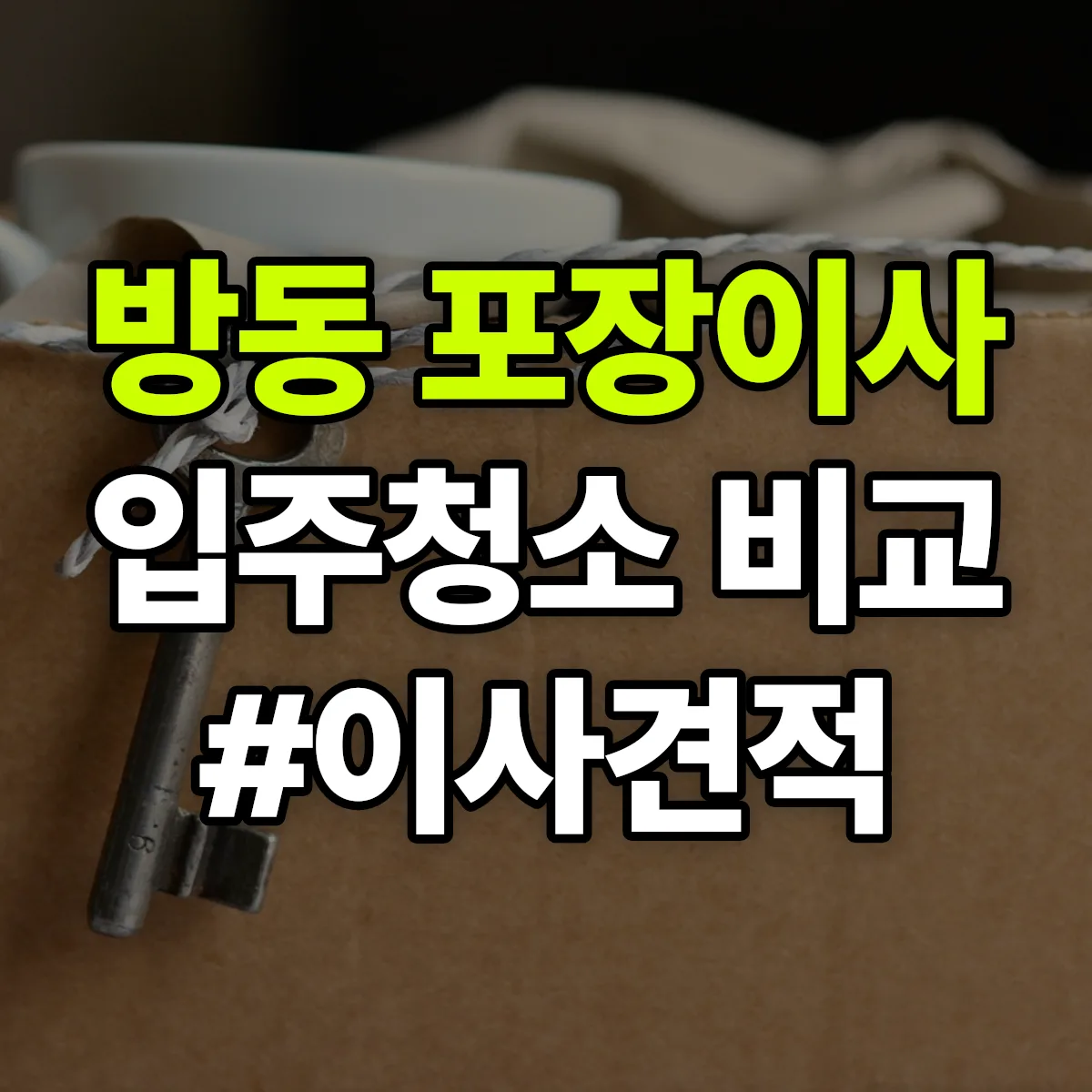 대전광역시 유성구 방동 포장이사·입주청소 비교견적 안내