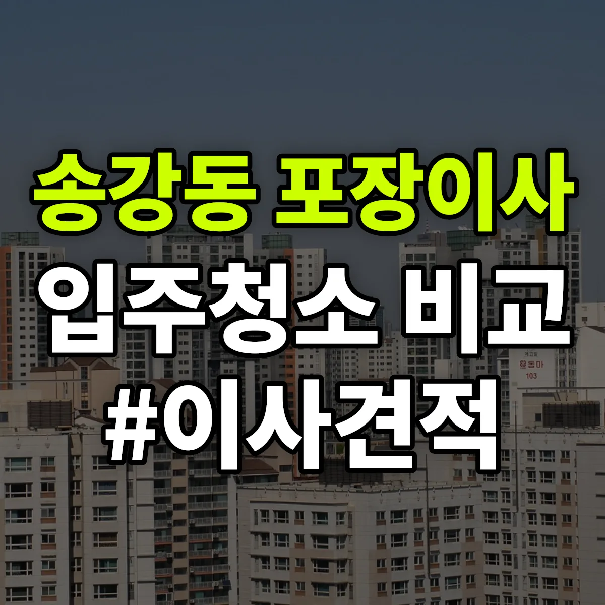 대전광역시 유성구 송강동 포장이사·입주청소 비교견적 안내