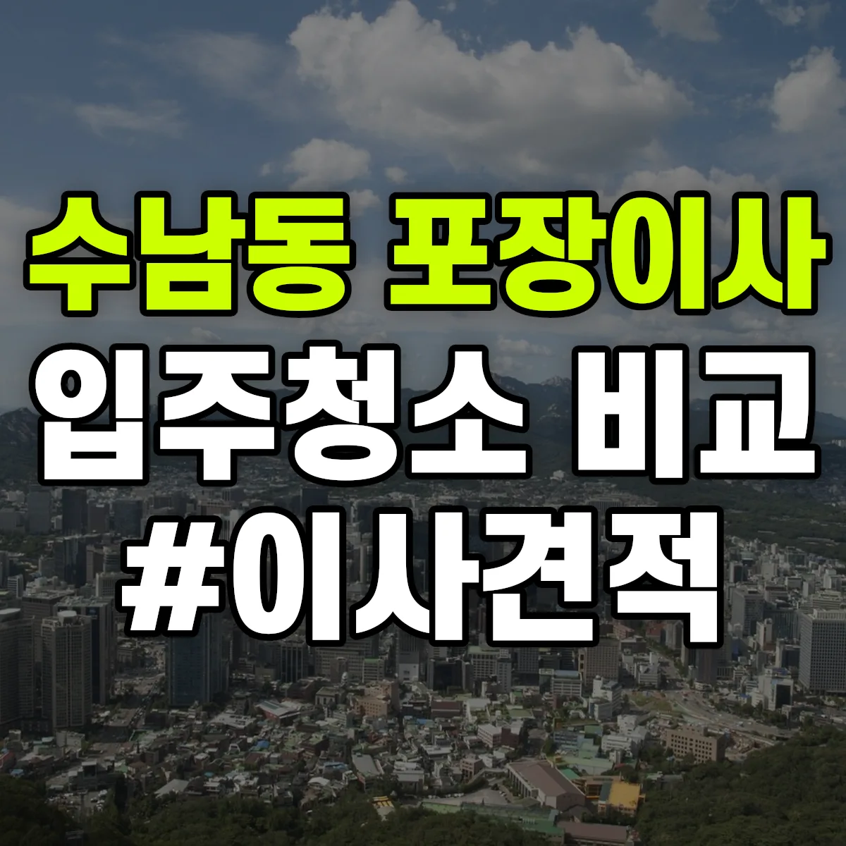 대전광역시 유성구 수남동 포장이사·입주청소 비교견적 안내