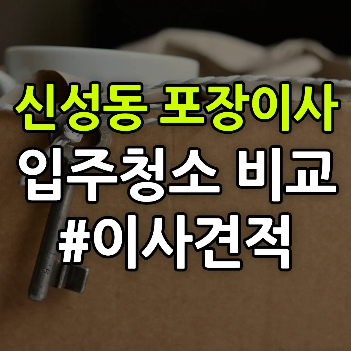 대전광역시 유성구 신성동 포장이사·입주청소 비교견적 안내