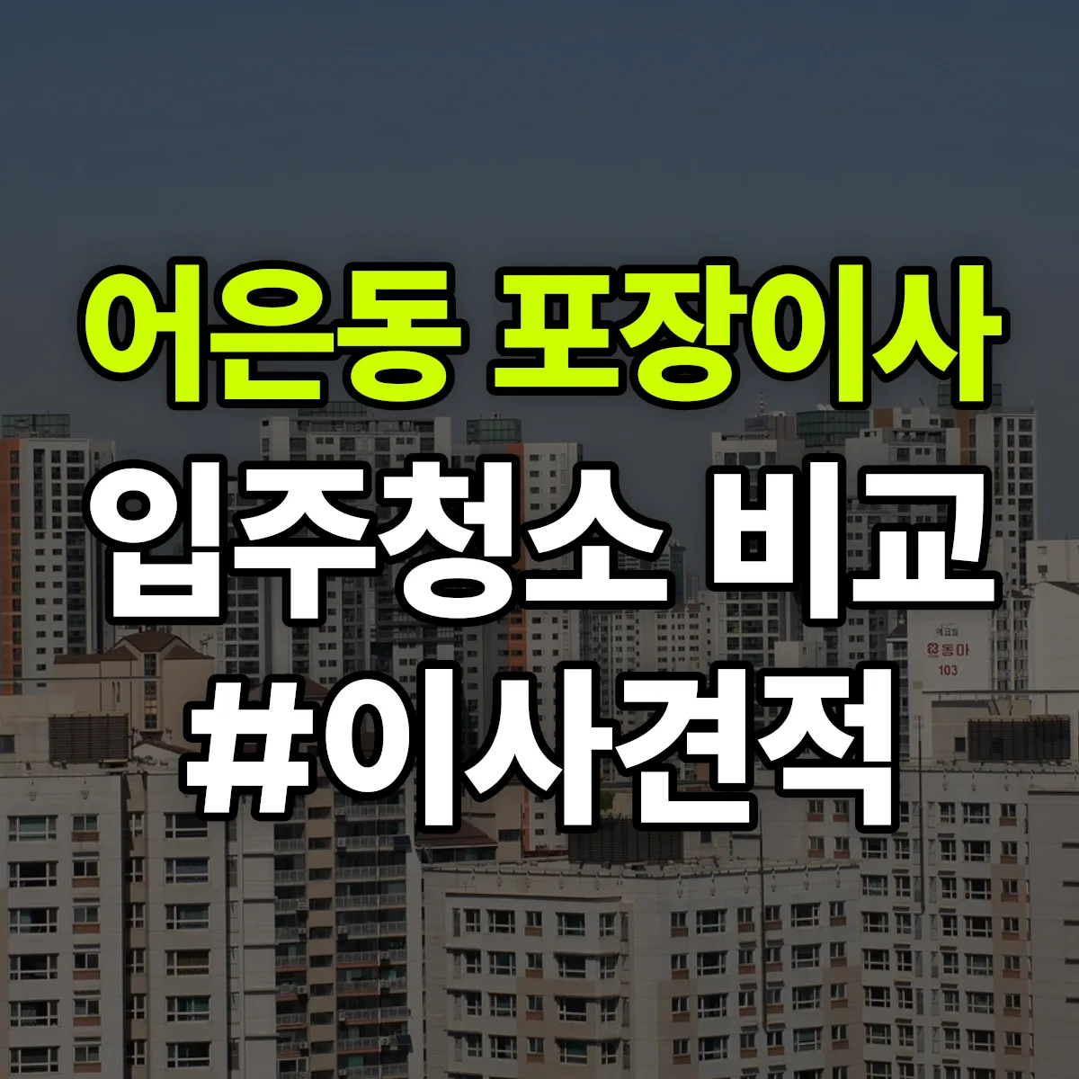 대전광역시 유성구 어은동 포장이사·입주청소 비교견적 안내