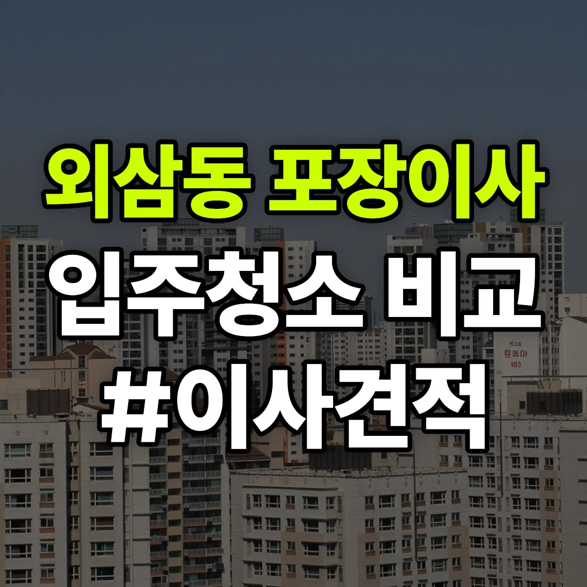 대전광역시 유성구 외삼동 포장이사·입주청소 비교견적 안내