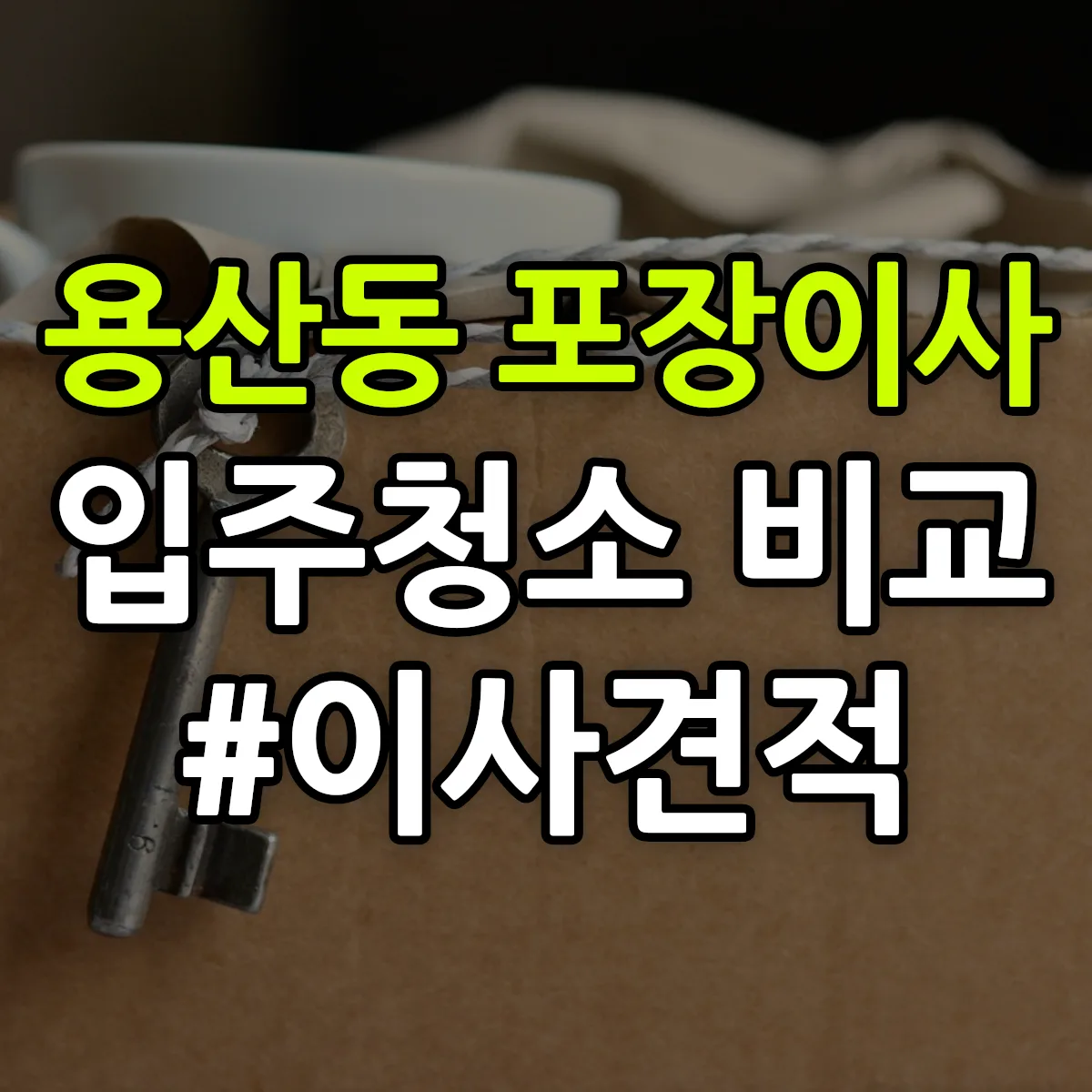 대전광역시 유성구 용산동 포장이사·입주청소 비교견적 안내