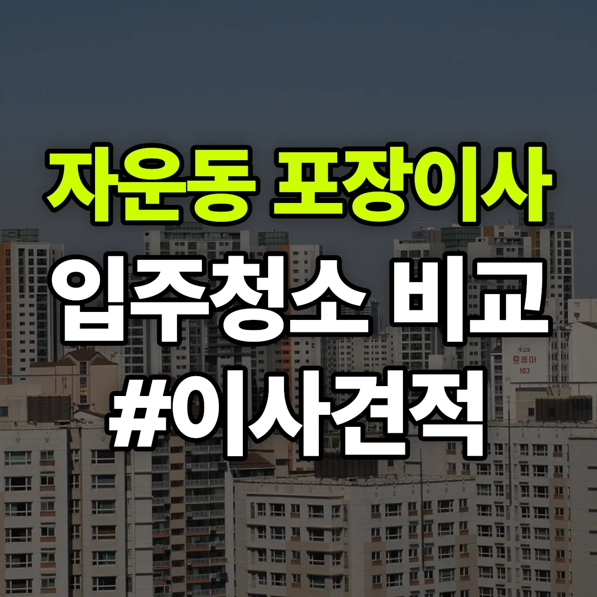 대전광역시 유성구 자운동 포장이사·입주청소 비교견적 안내