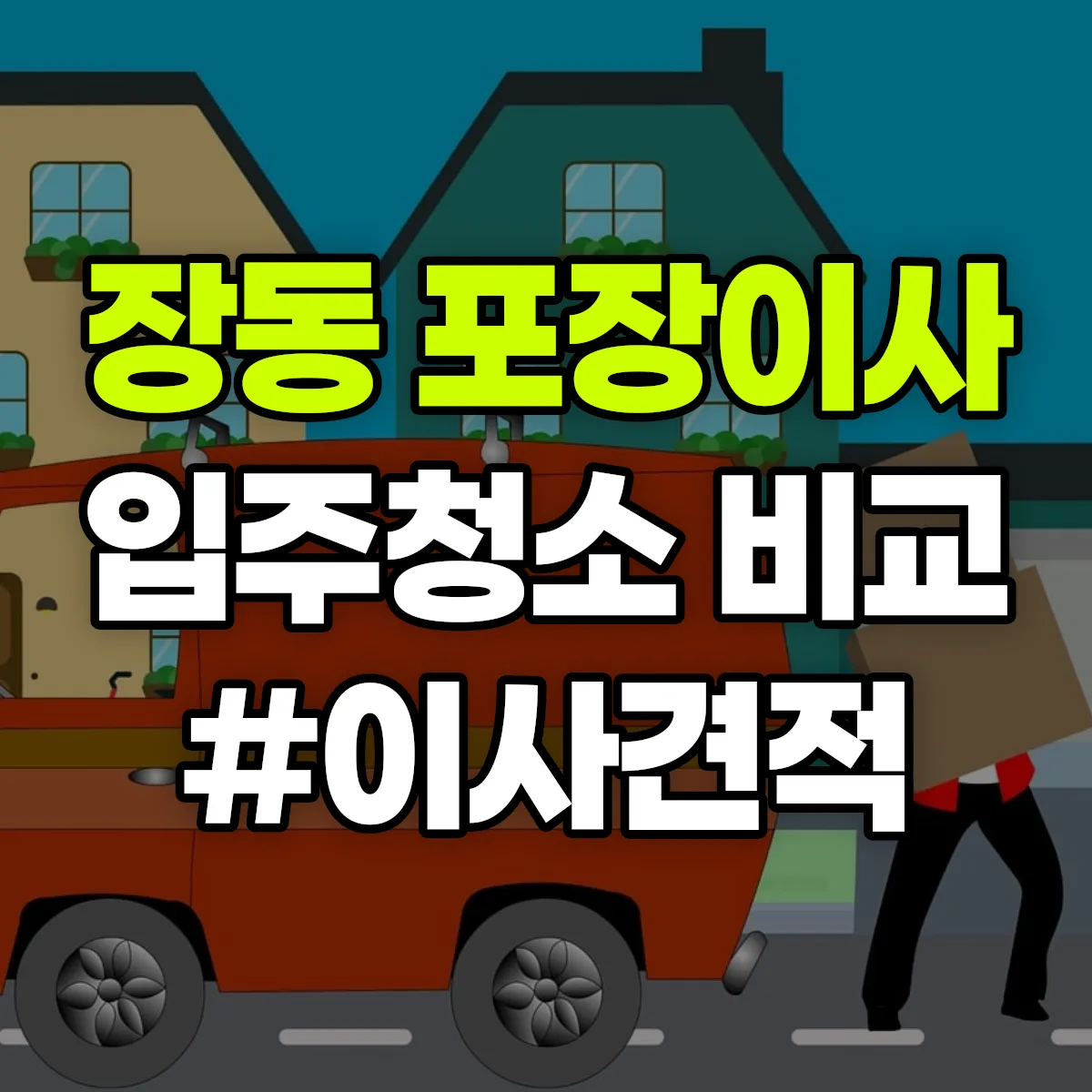 대전광역시 유성구 장동 포장이사·입주청소 비교견적 안내