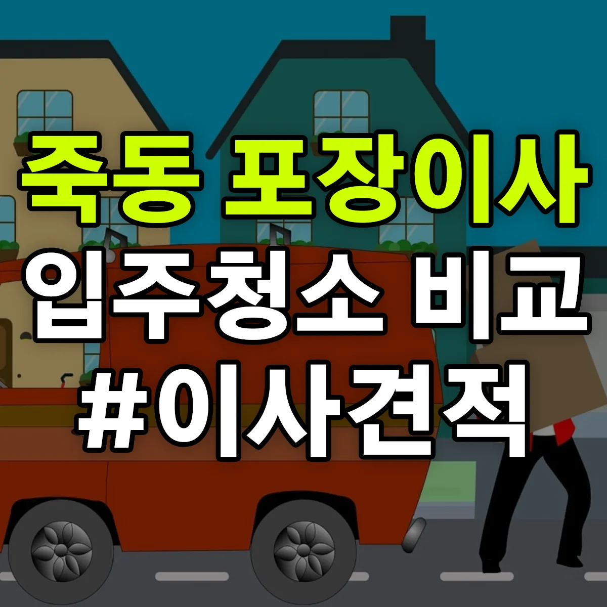대전광역시 유성구 죽동 포장이사·입주청소 비교견적 안내