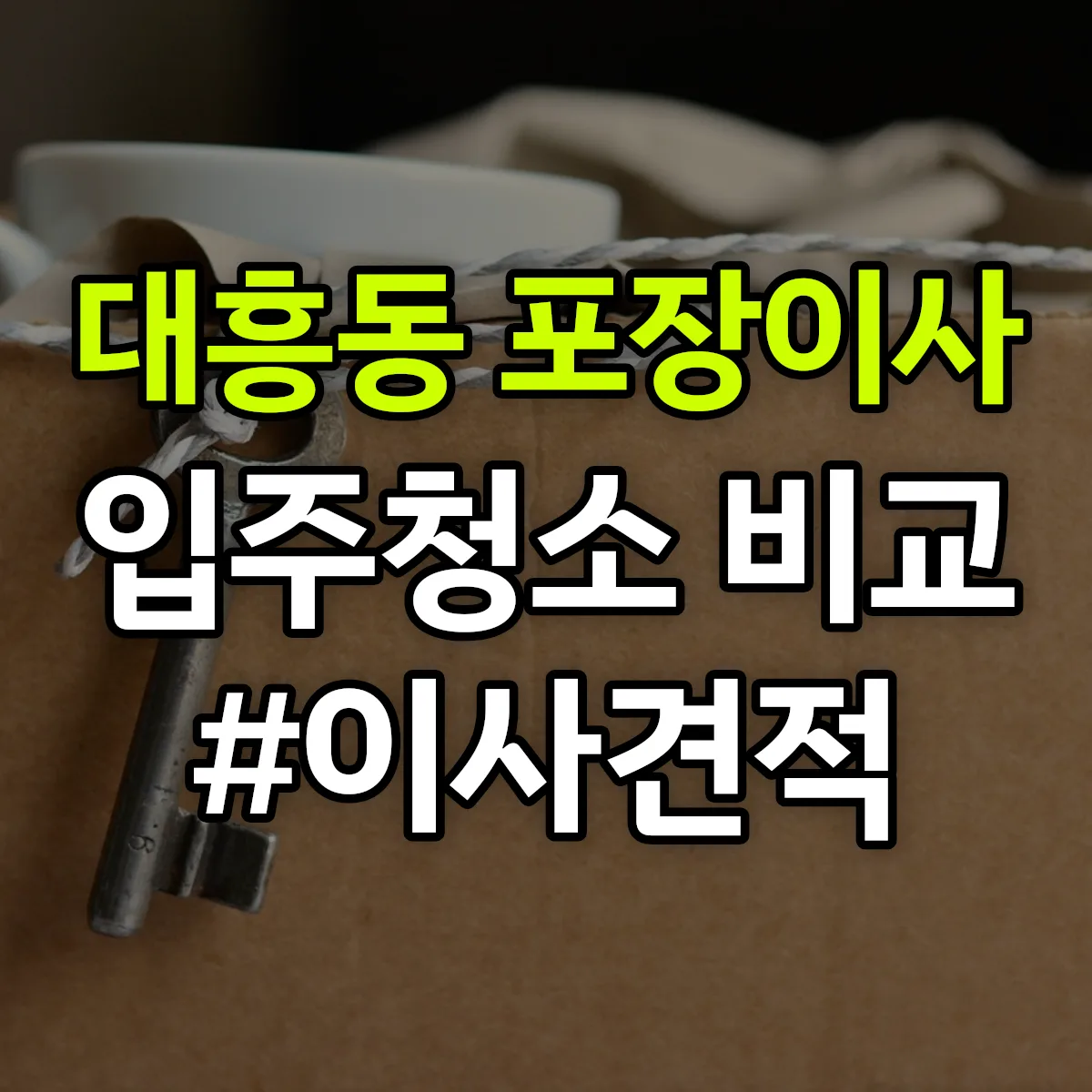 대전광역시 중구 대흥동 포장이사·입주청소 비교견적 안내