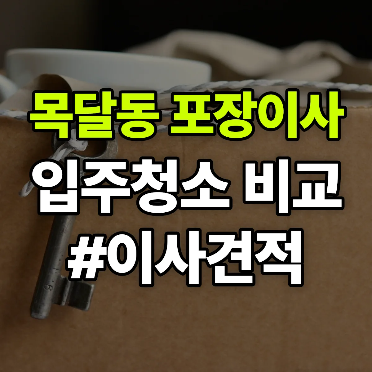 대전광역시 중구 목달동 포장이사·입주청소 비교견적 안내