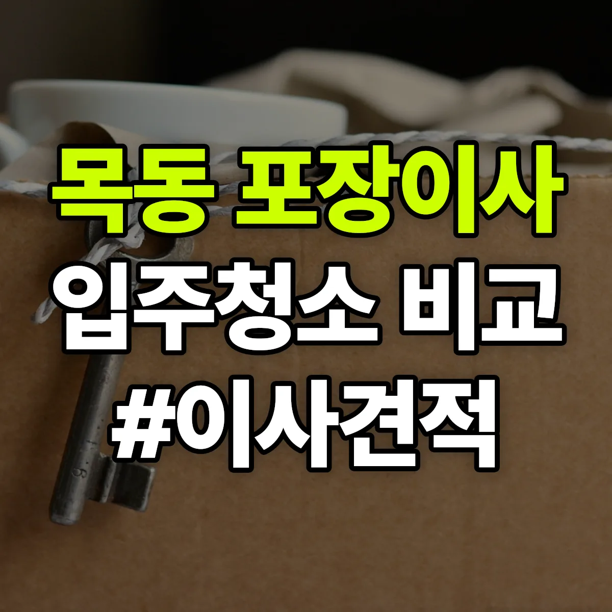 대전광역시 중구 목동 포장이사·입주청소 비교견적 안내