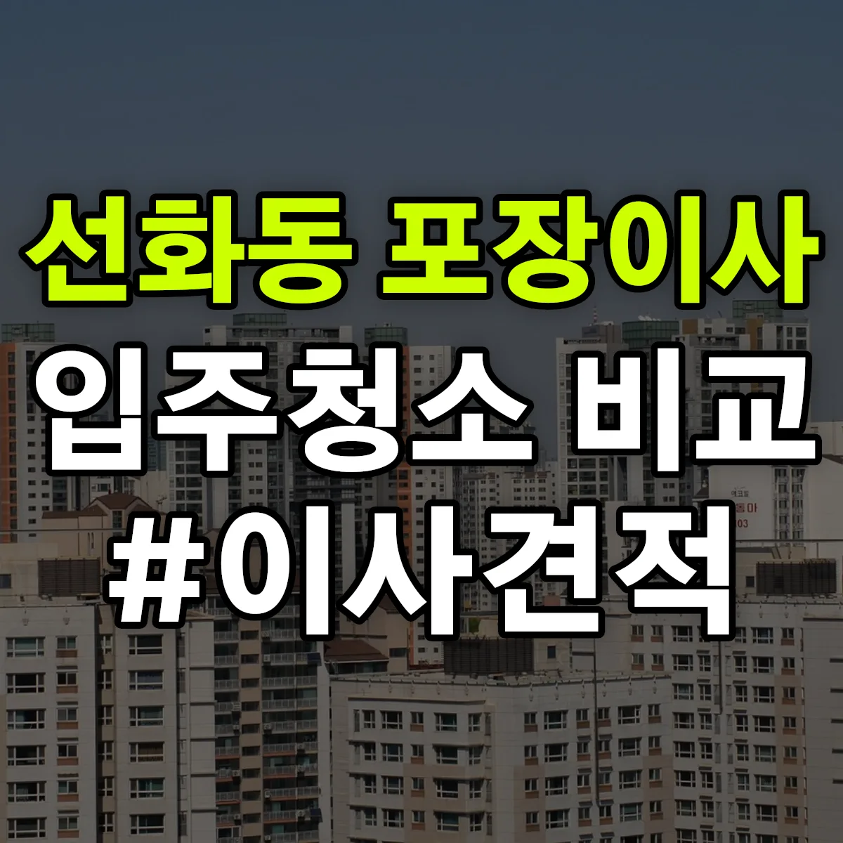 대전광역시 중구 선화동 포장이사·입주청소 비교견적 안내