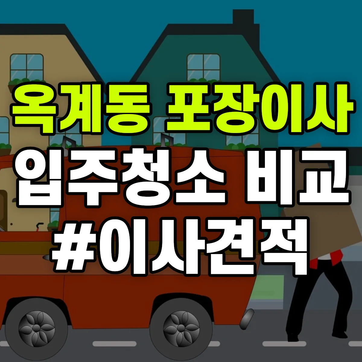 대전광역시 중구 옥계동 포장이사·입주청소 비교견적 안내