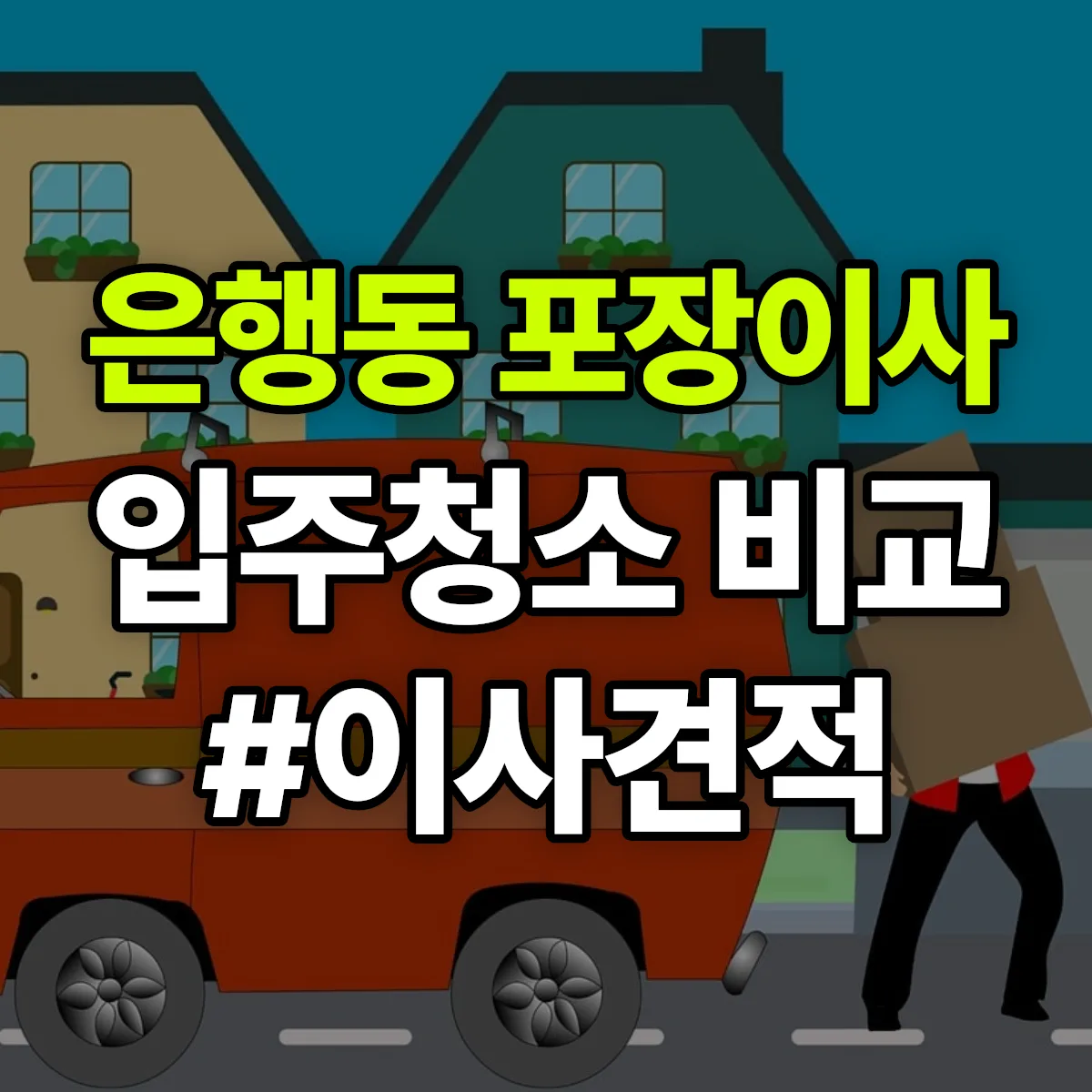 대전광역시 중구 은행동 포장이사·입주청소 비교견적 안내
