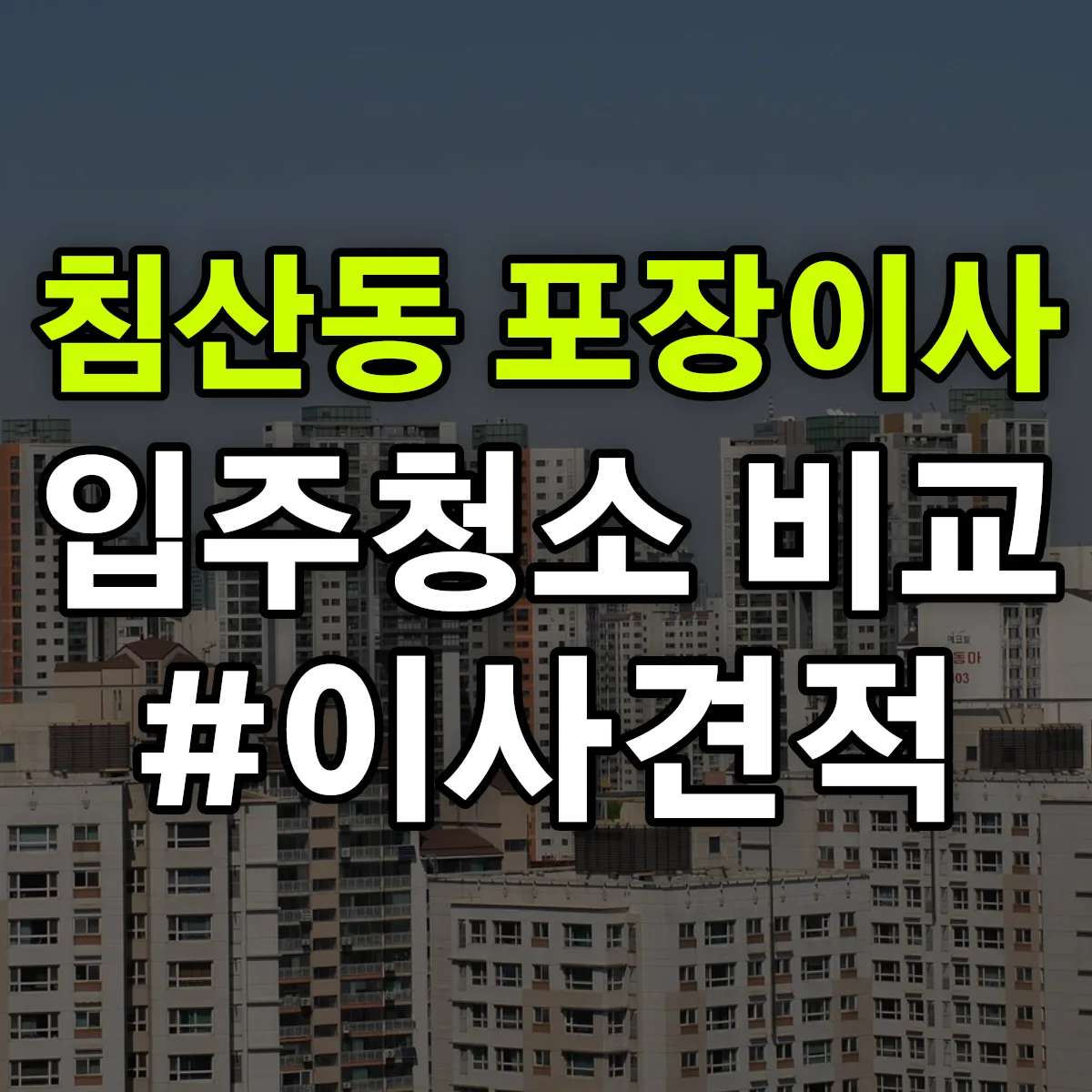 대전광역시 중구 침산동 포장이사·입주청소 비교견적 안내