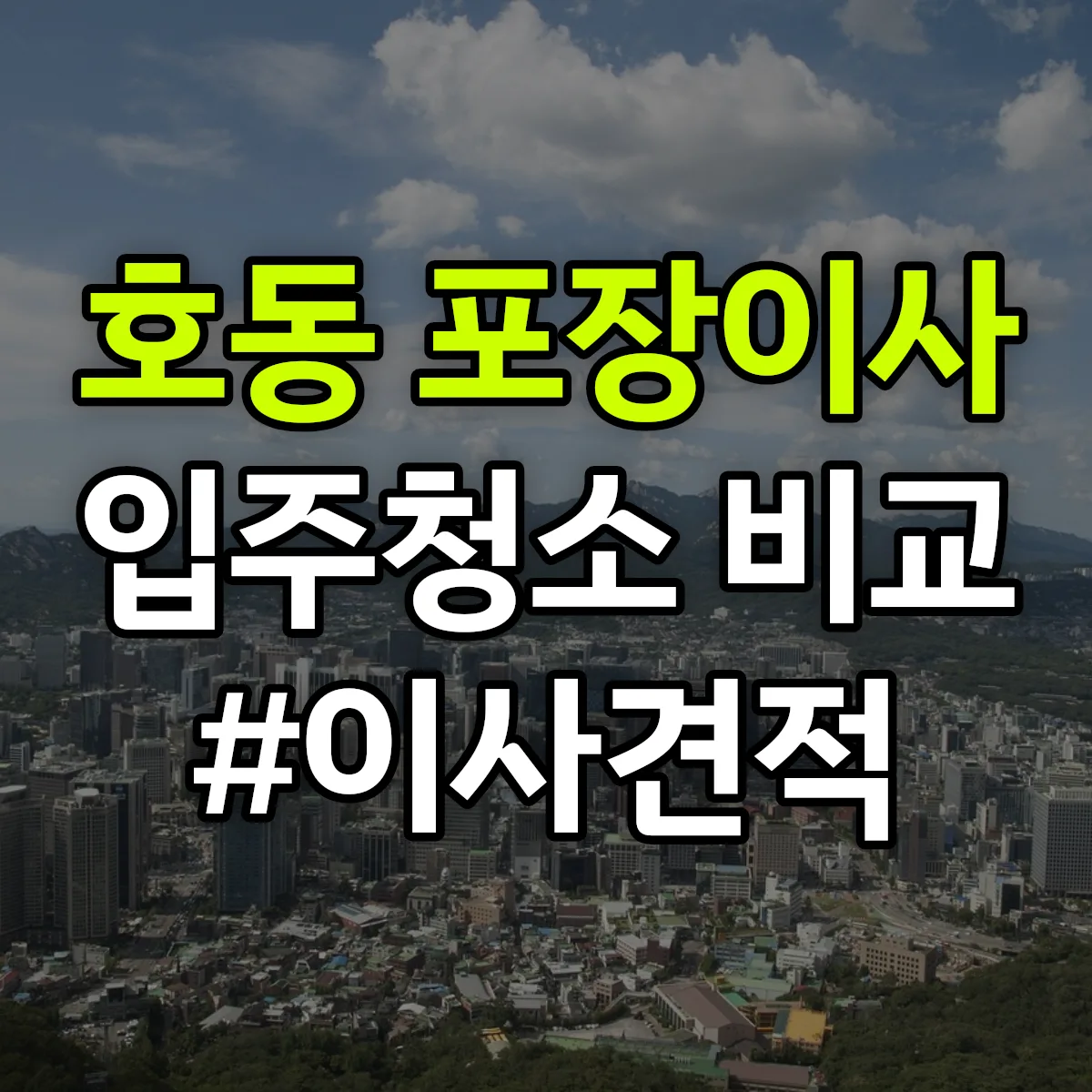 대전광역시 중구 호동 포장이사·입주청소 비교견적 안내