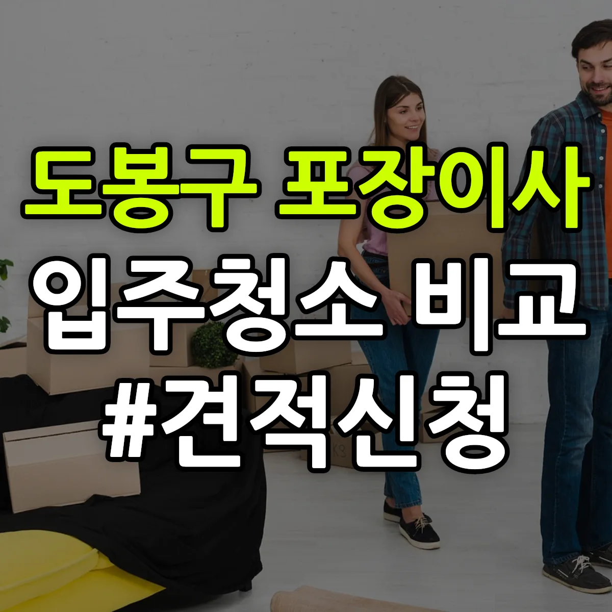 서울특별시 도봉구 포장이사·입주청소 비교견적 안내