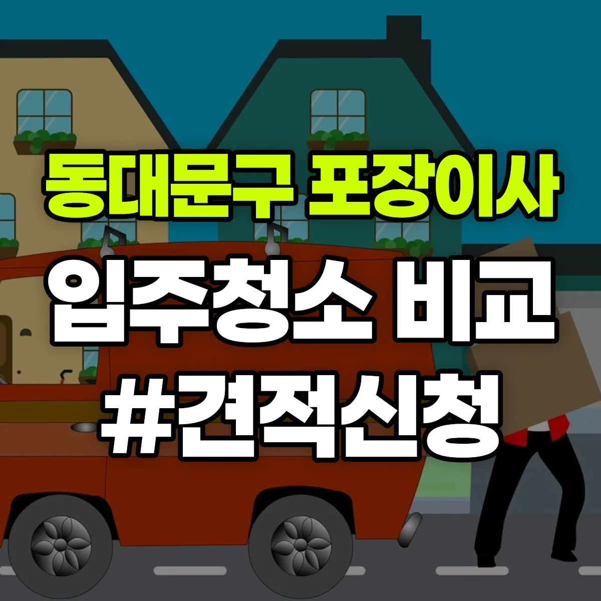 서울특별시 동대문구 포장이사·입주청소 비교견적 안내