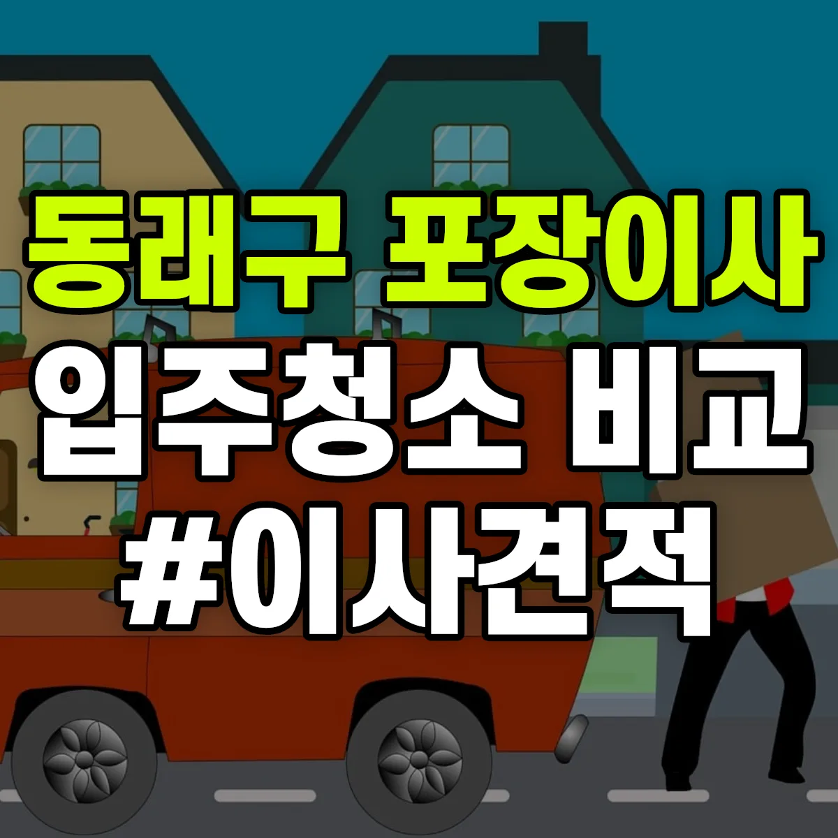 부산광역시 동래구 포장이사·입주청소 비교견적 안내