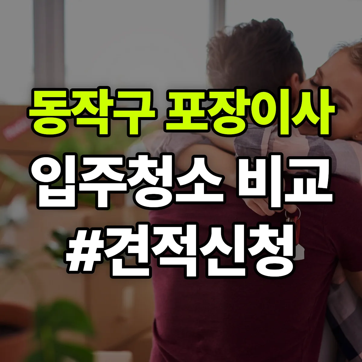 서울특별시 동작구 포장이사·입주청소 비교견적 안내