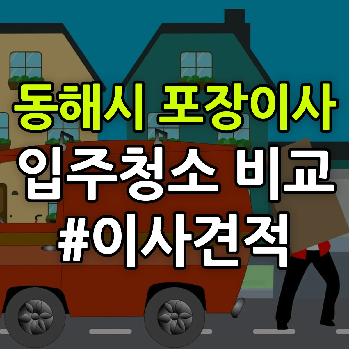 강원특별자치도 동해시 포장이사·입주청소 비교견적 안내