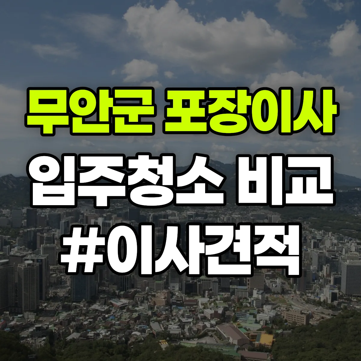 전라남도 무안군 포장이사·입주청소 비교견적 안내