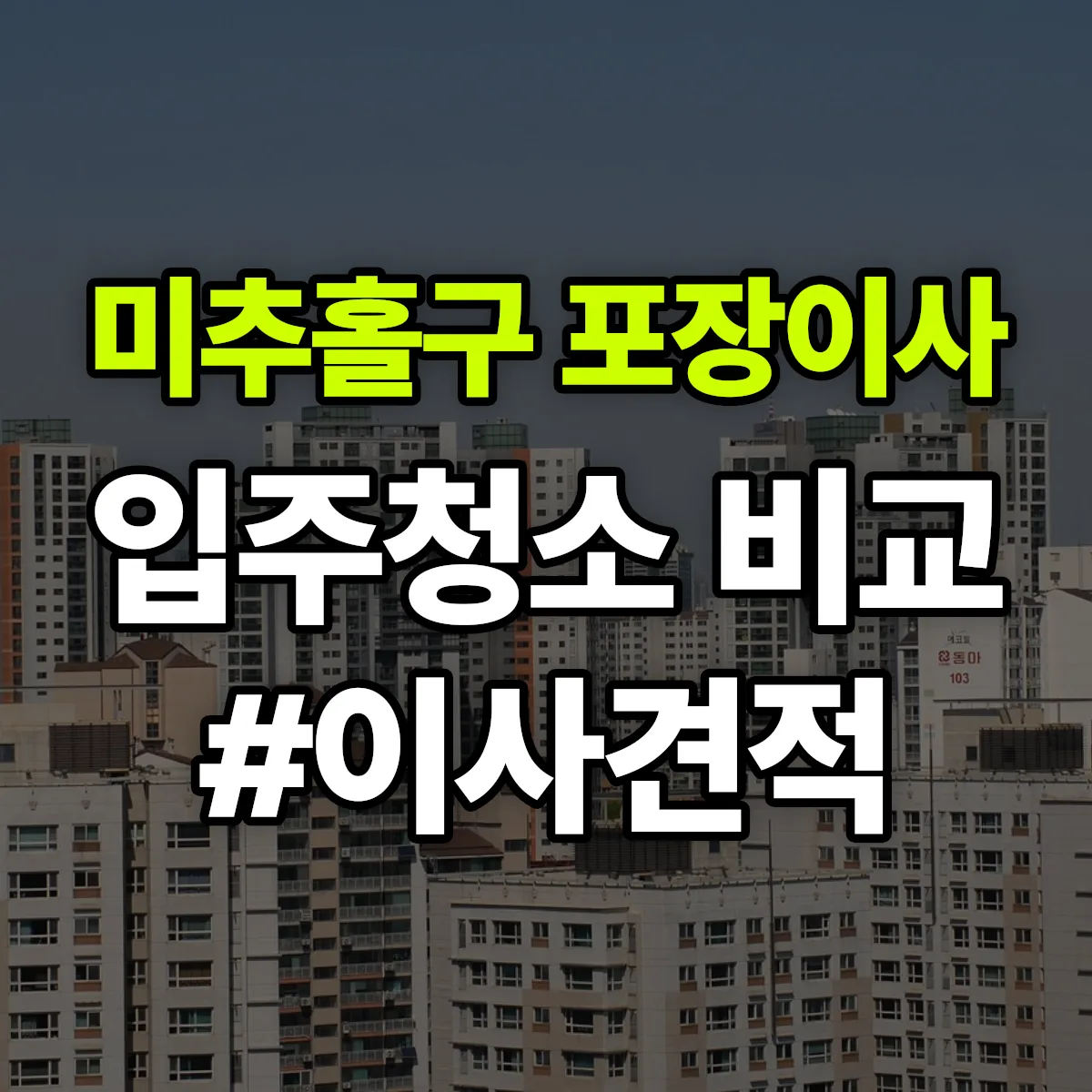 인천광역시 미추홀구 포장이사·입주청소 비교견적 안내