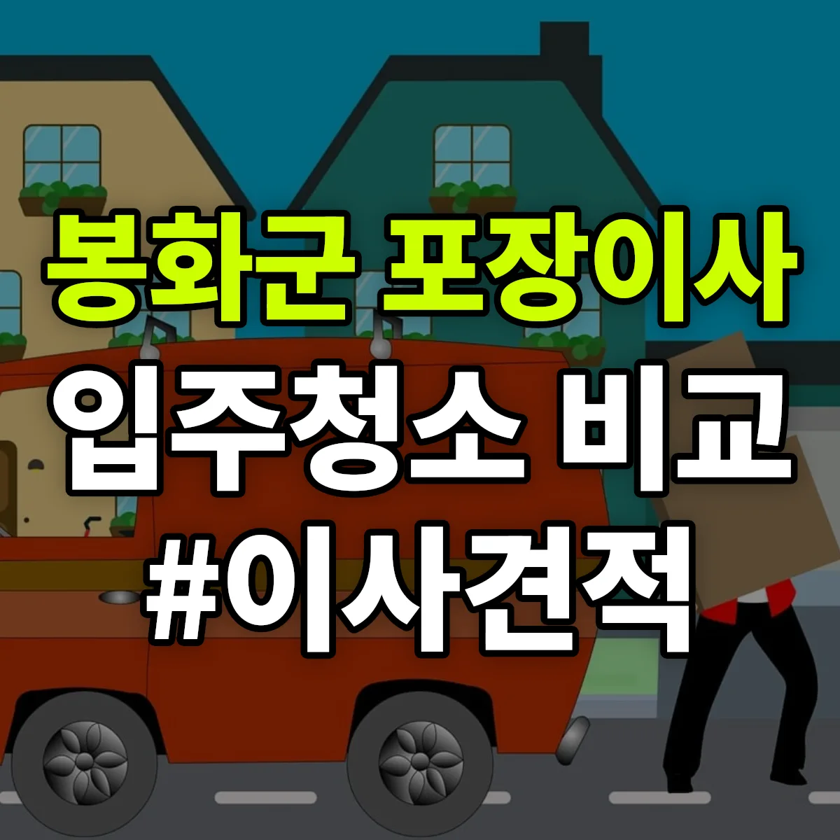 경상북도 봉화군 포장이사·입주청소 비교견적 안내