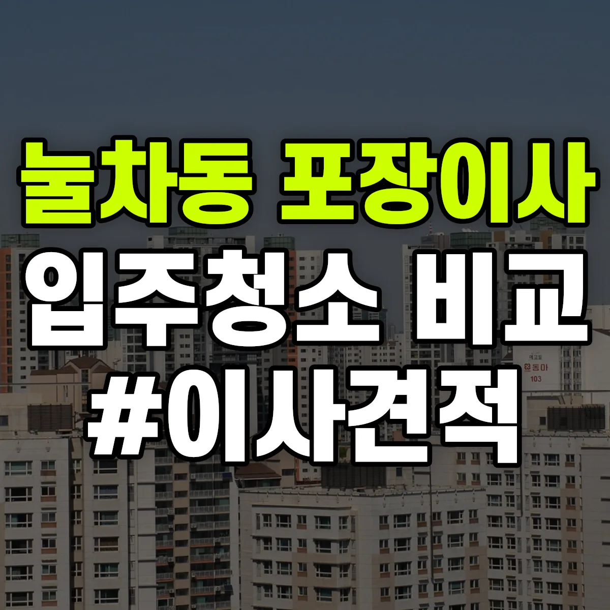부산광역시 강서구 눌차동 포장이사·입주청소 비교견적 안내