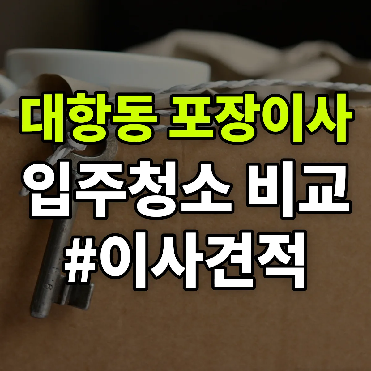 부산광역시 강서구 대항동 포장이사·입주청소 비교견적 안내