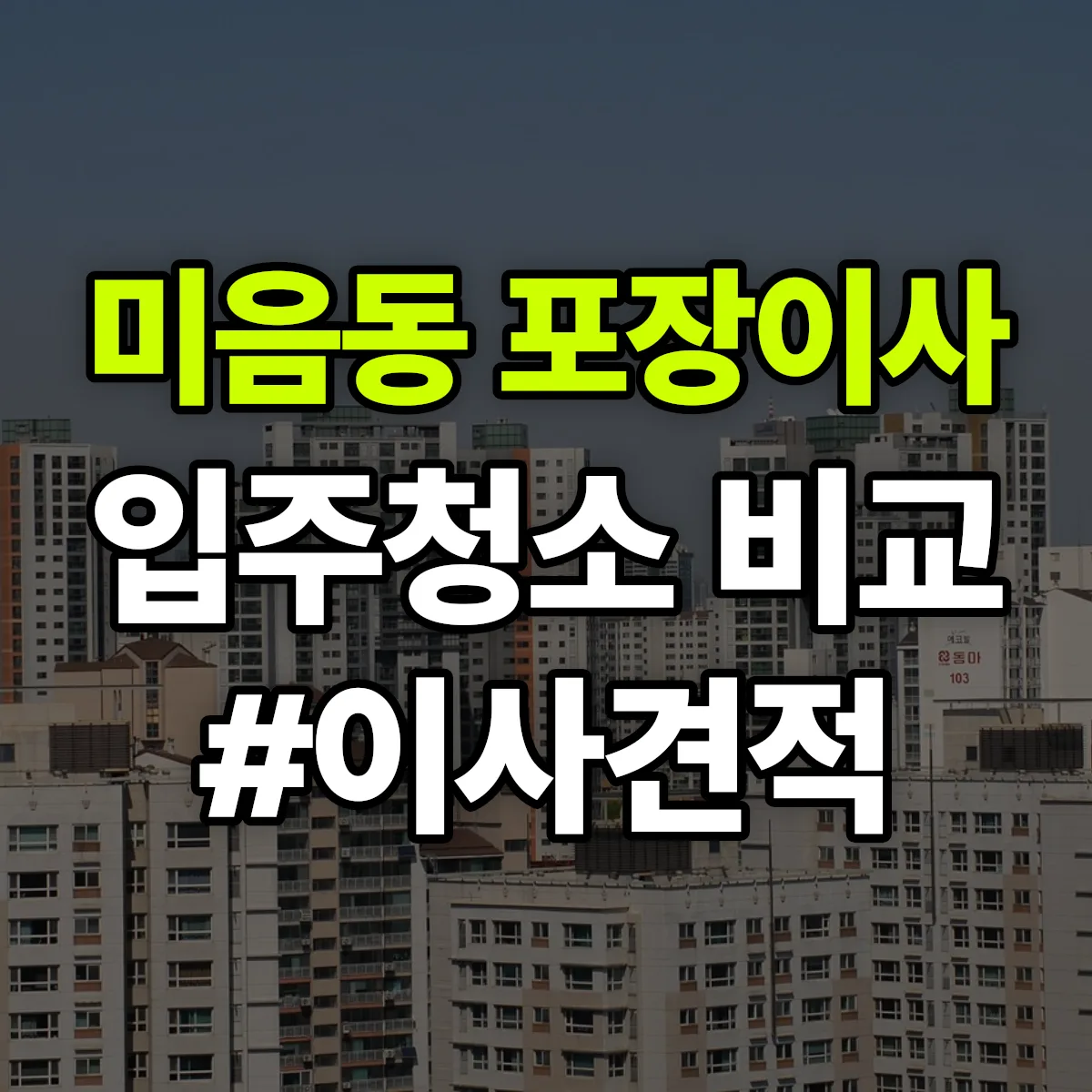 부산광역시 강서구 미음동 포장이사·입주청소 비교견적 안내