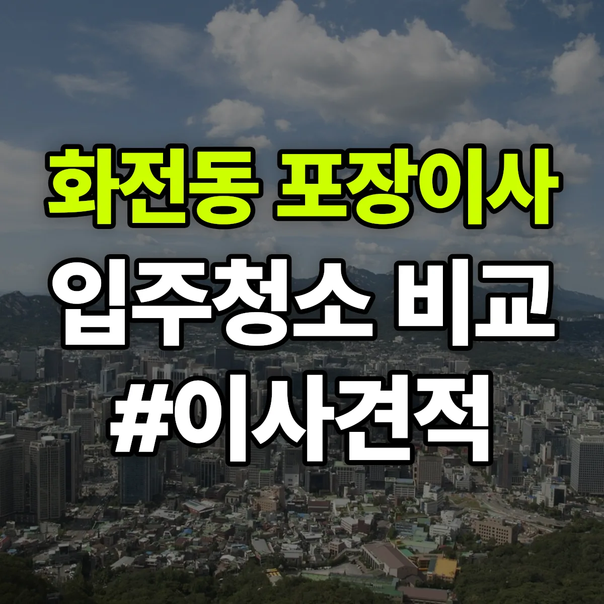 부산광역시 강서구 화전동 포장이사·입주청소 비교견적 안내