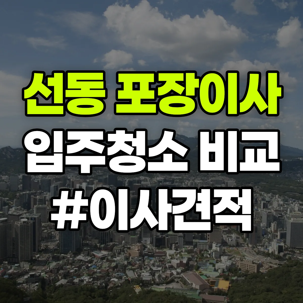 부산광역시 금정구 선동 포장이사·입주청소 비교견적 안내
