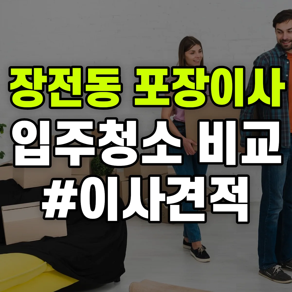 부산광역시 금정구 장전동 포장이사·입주청소 비교견적 안내
