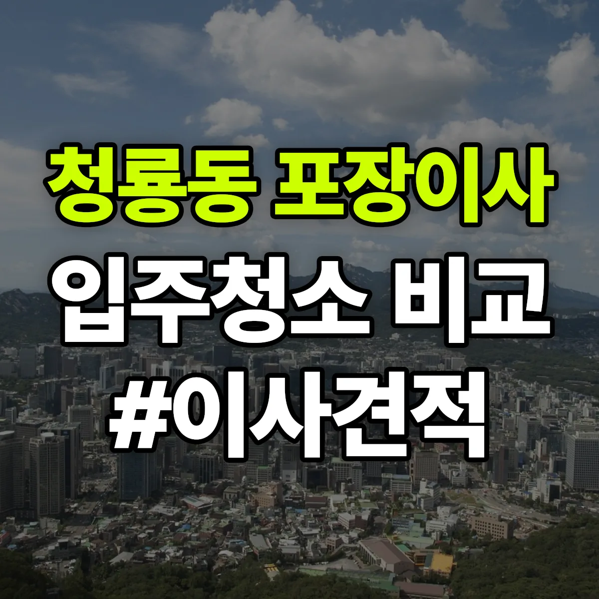 부산광역시 금정구 청룡동 포장이사·입주청소 비교견적 안내