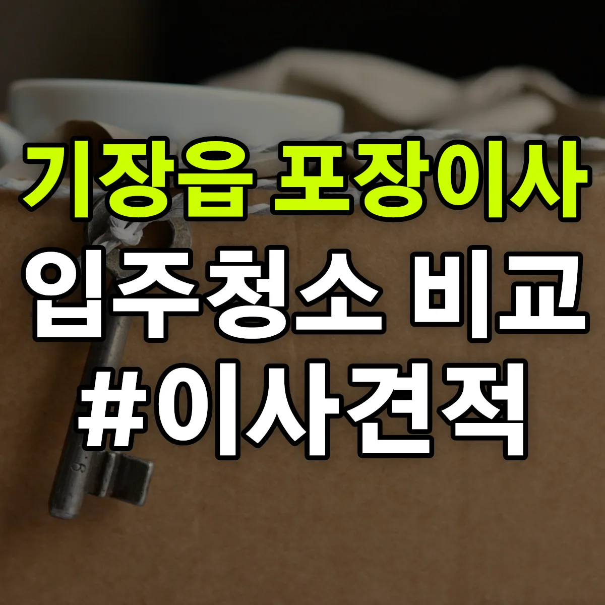 부산광역시 기장군 기장읍 포장이사·입주청소 비교견적 안내