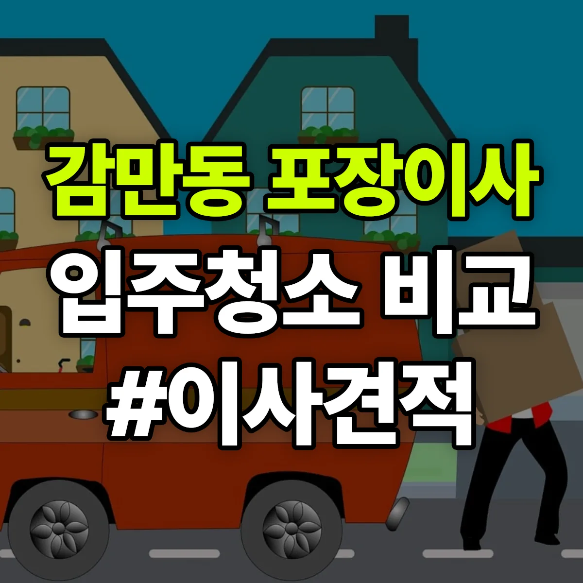 부산광역시 남구 감만동 포장이사·입주청소 비교견적 안내