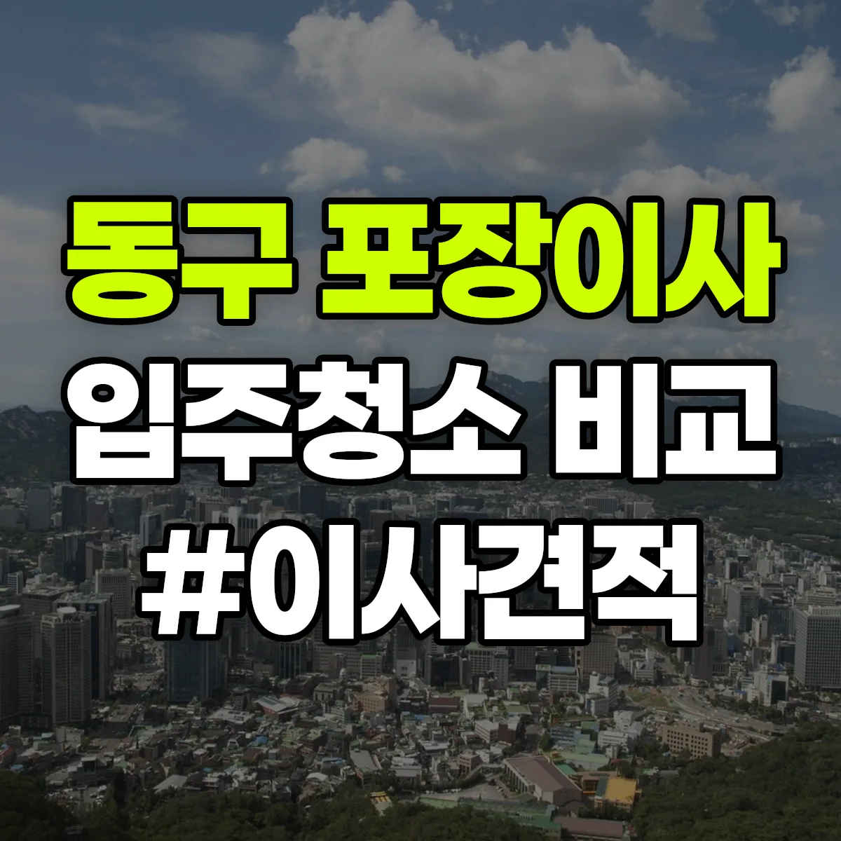 부산광역시 동구 포장이사·입주청소 비교견적 안내