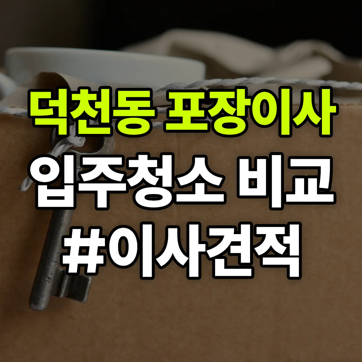 부산광역시 북구 덕천동 포장이사·입주청소 비교견적 안내