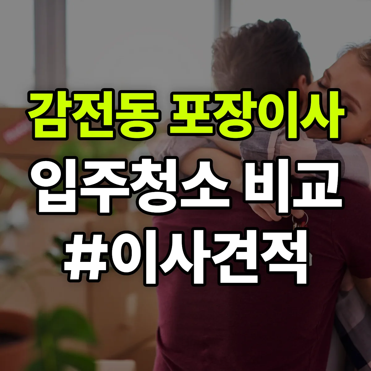 부산광역시 사상구 감전동 포장이사·입주청소 비교견적 안내