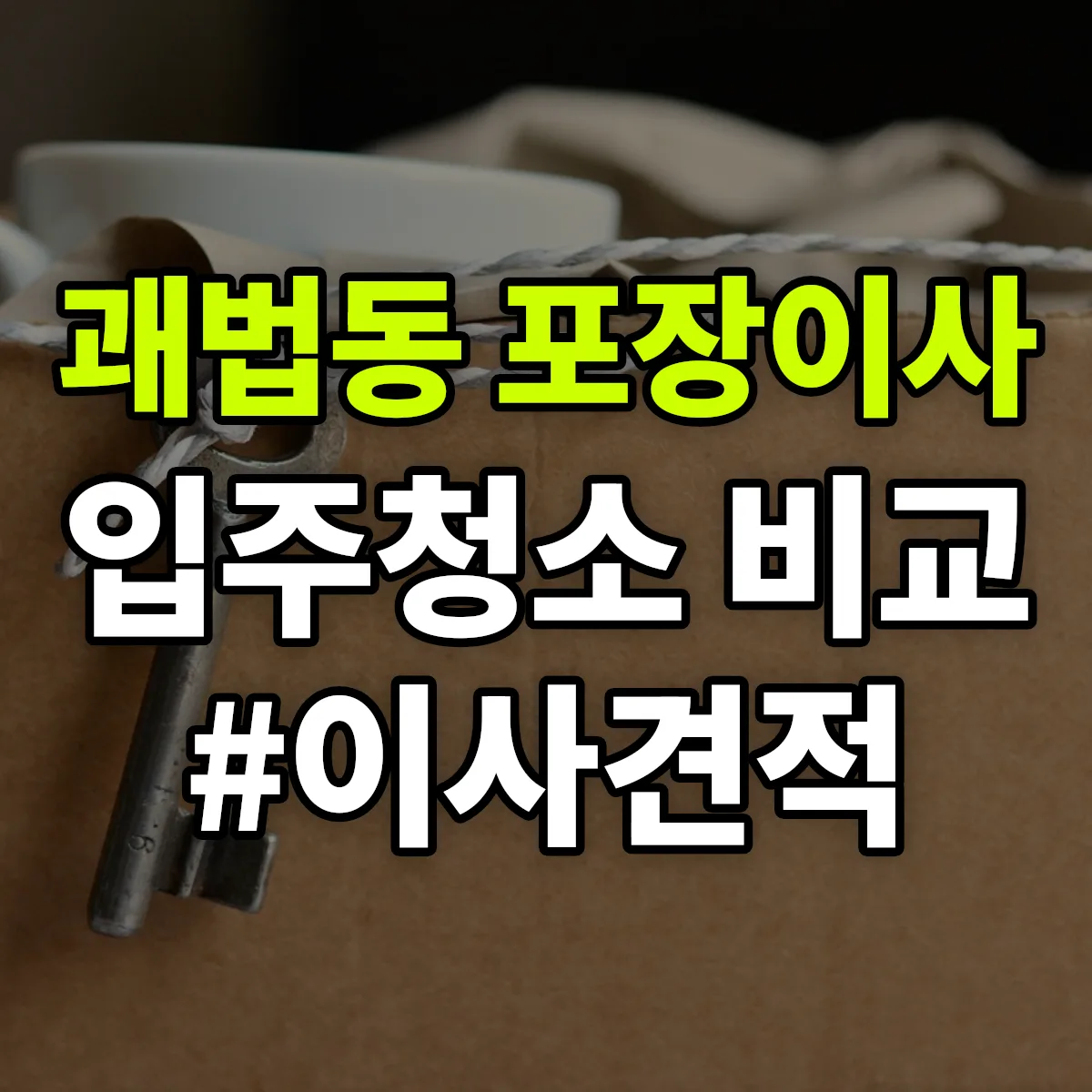 부산광역시 사상구 괘법동 포장이사·입주청소 비교견적 안내