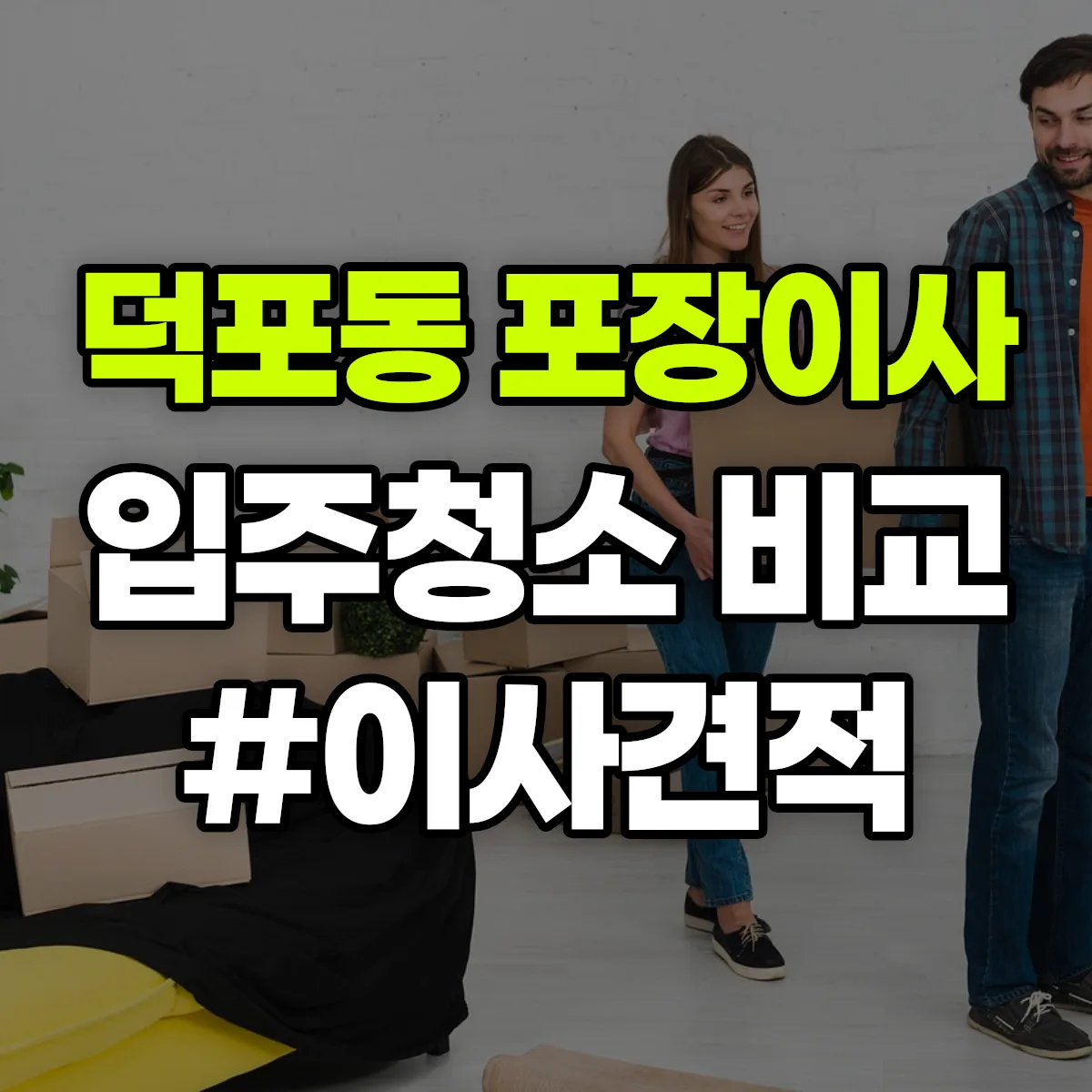 부산광역시 사상구 덕포동 포장이사·입주청소 비교견적 안내
