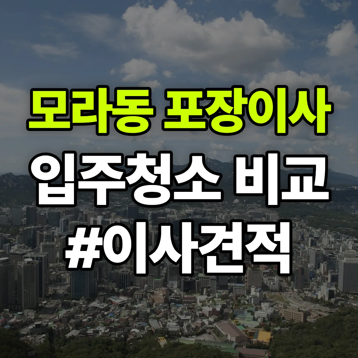 부산광역시 사상구 모라동 포장이사·입주청소 비교견적 안내