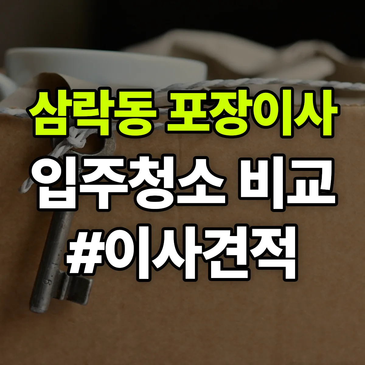 부산광역시 사상구 삼락동 포장이사·입주청소 비교견적 안내