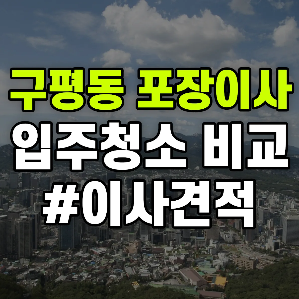 부산광역시 사하구 구평동 포장이사·입주청소 비교견적 안내