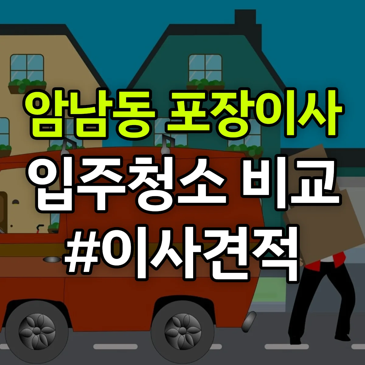 부산광역시 서구 암남동 포장이사·입주청소 비교견적 안내