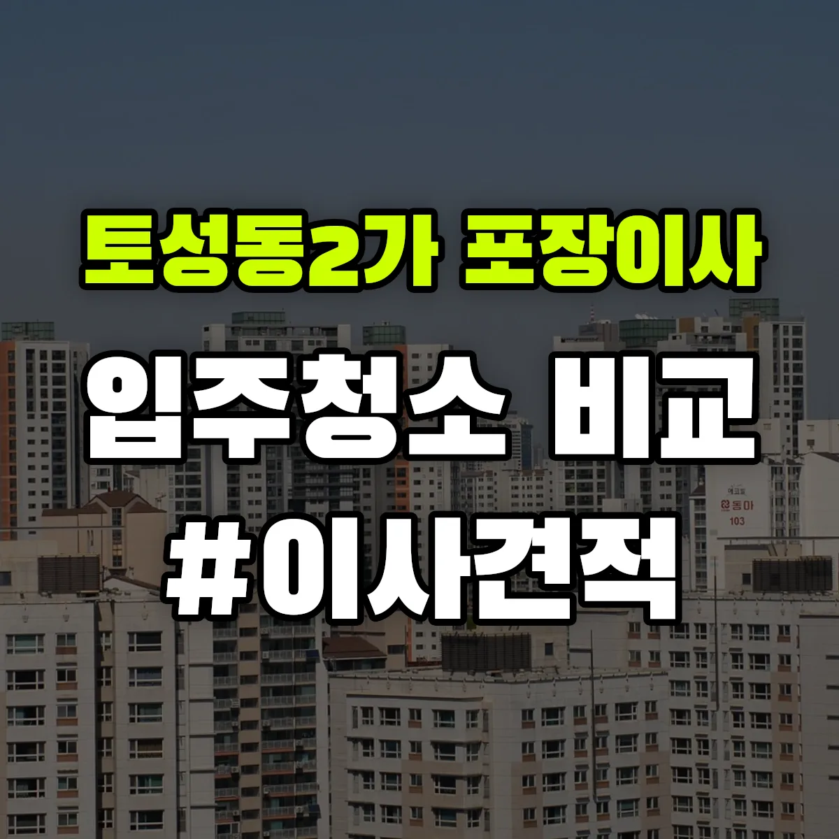부산광역시 서구 토성동2가 포장이사·입주청소 비교견적 안내