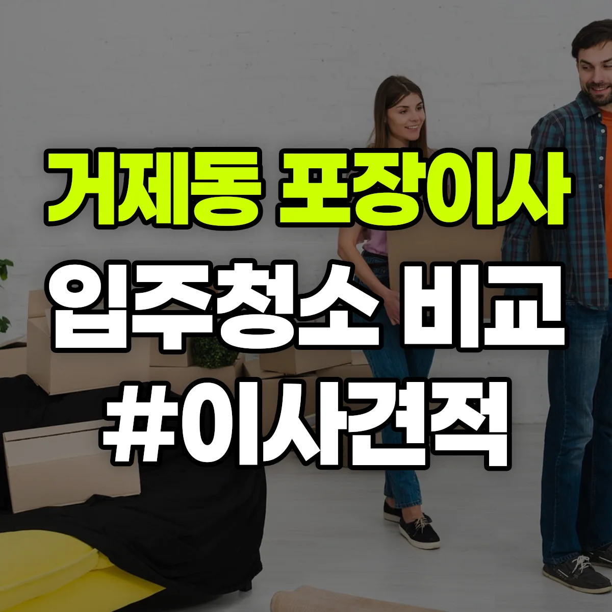 부산광역시 연제구 거제동 포장이사·입주청소 비교견적 안내