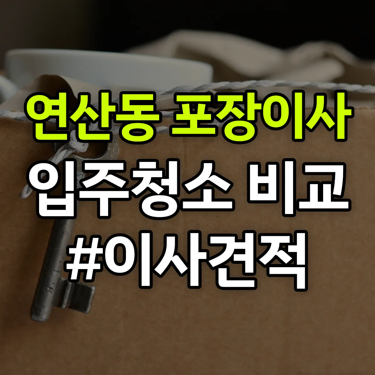 부산광역시 연제구 연산동 포장이사·입주청소 비교견적 안내