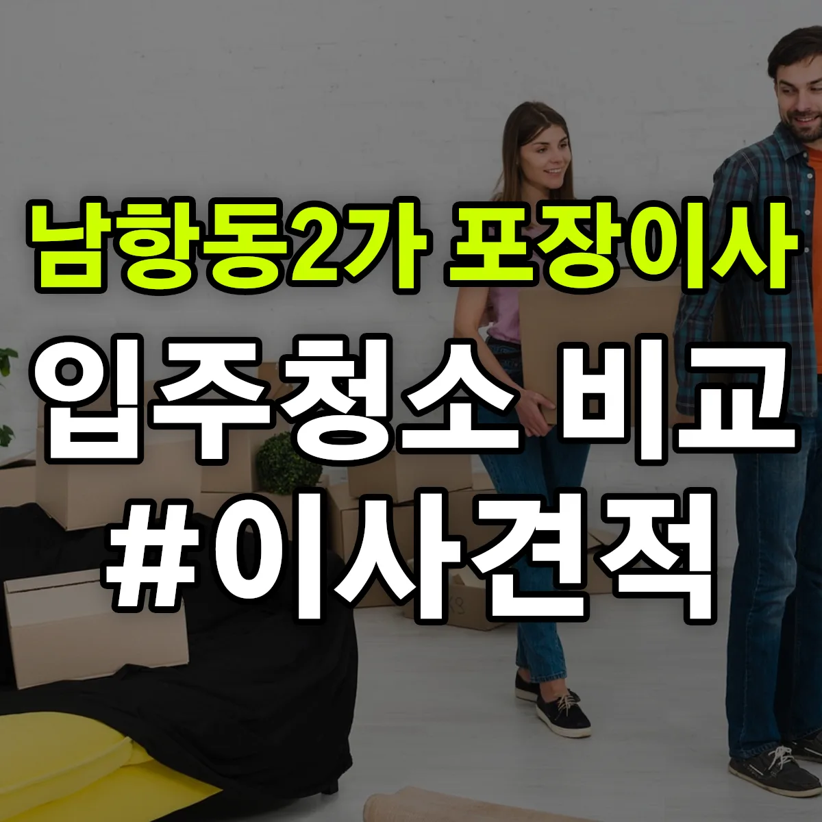 부산광역시 영도구 남항동2가 포장이사·입주청소 비교견적 안내