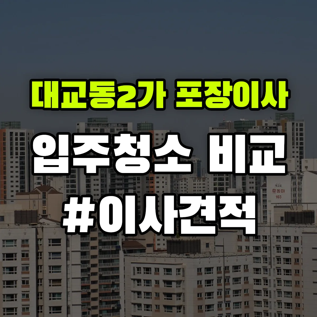 부산광역시 영도구 대교동2가 포장이사·입주청소 비교견적 안내