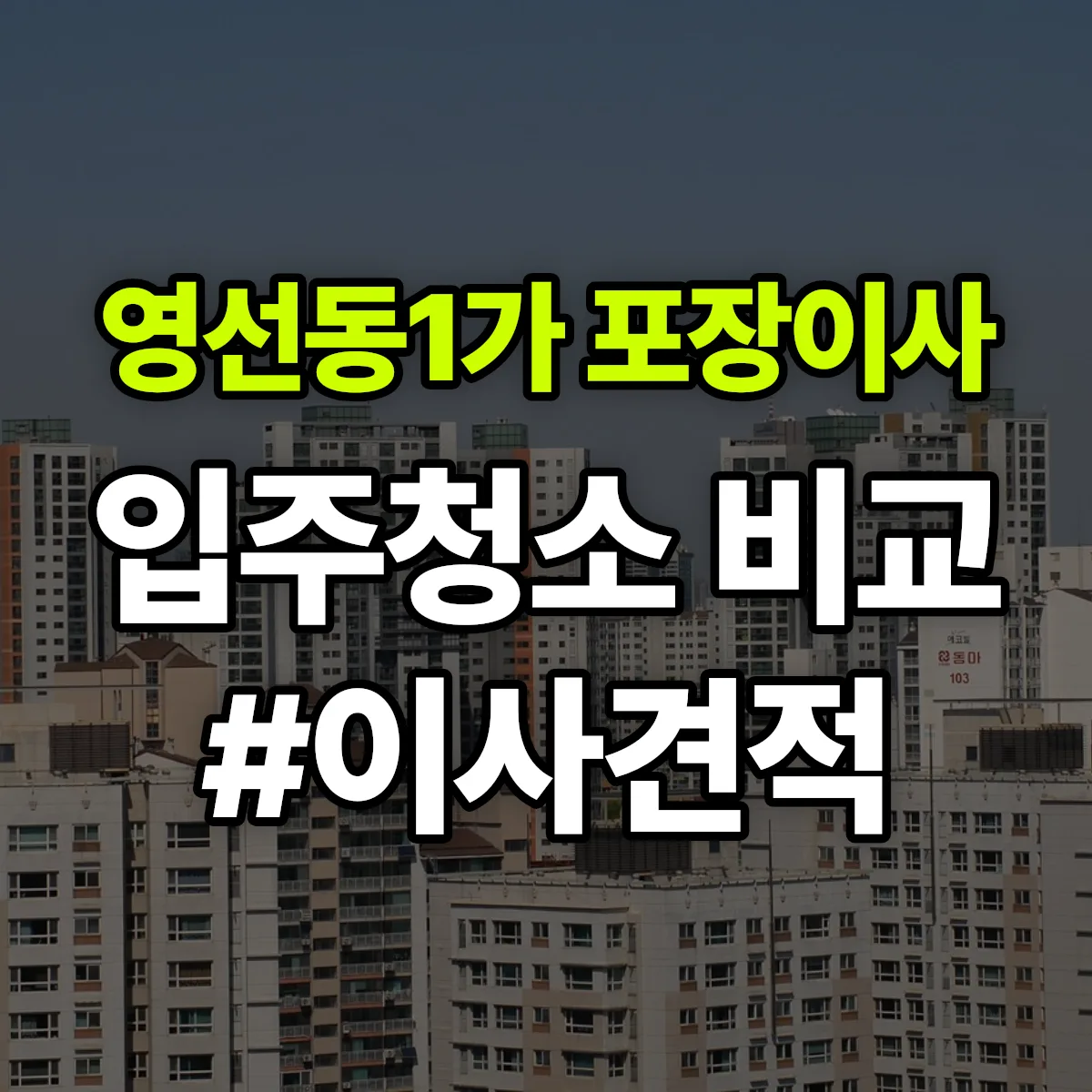 부산광역시 영도구 영선동1가 포장이사·입주청소 비교견적 안내